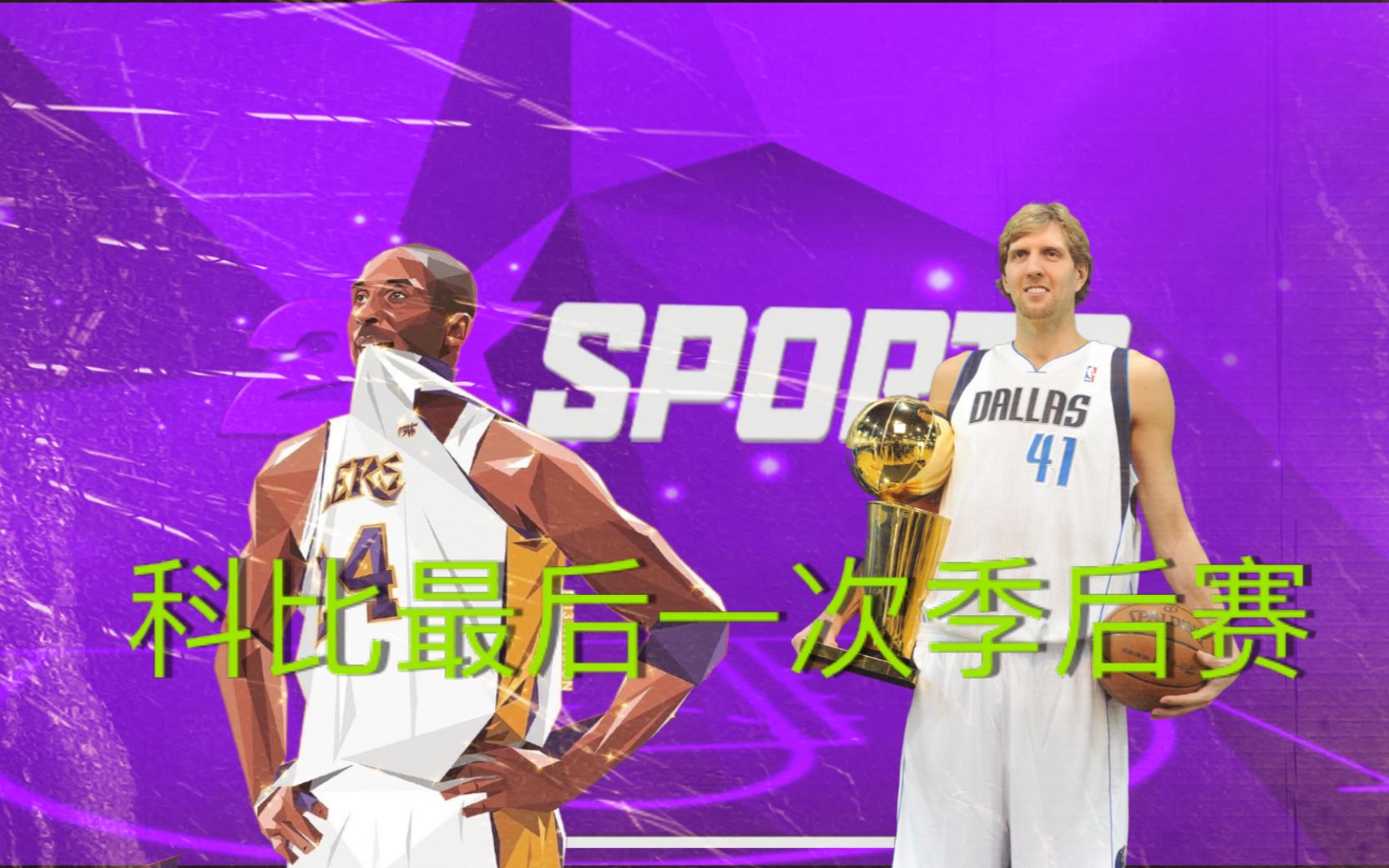 NBA 2K12季后赛第二轮湖人vs小牛哔哩哔哩bilibili