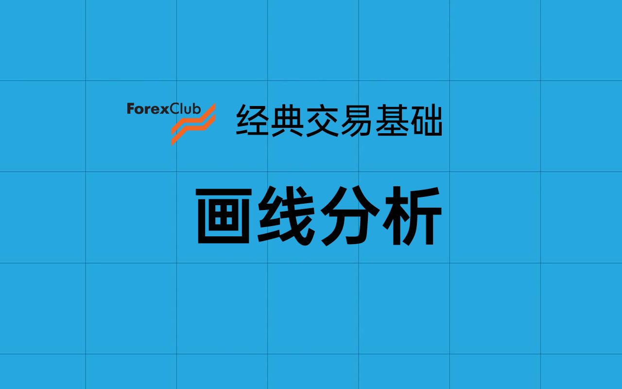 [经典视频]5、画线分析forexclub经典金融交易基础视频哔哩哔哩bilibili