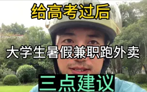 Download Video: 暑假工送外卖避坑指南！给高考过后想暑假兼职送外卖的小朋友三点良心建议