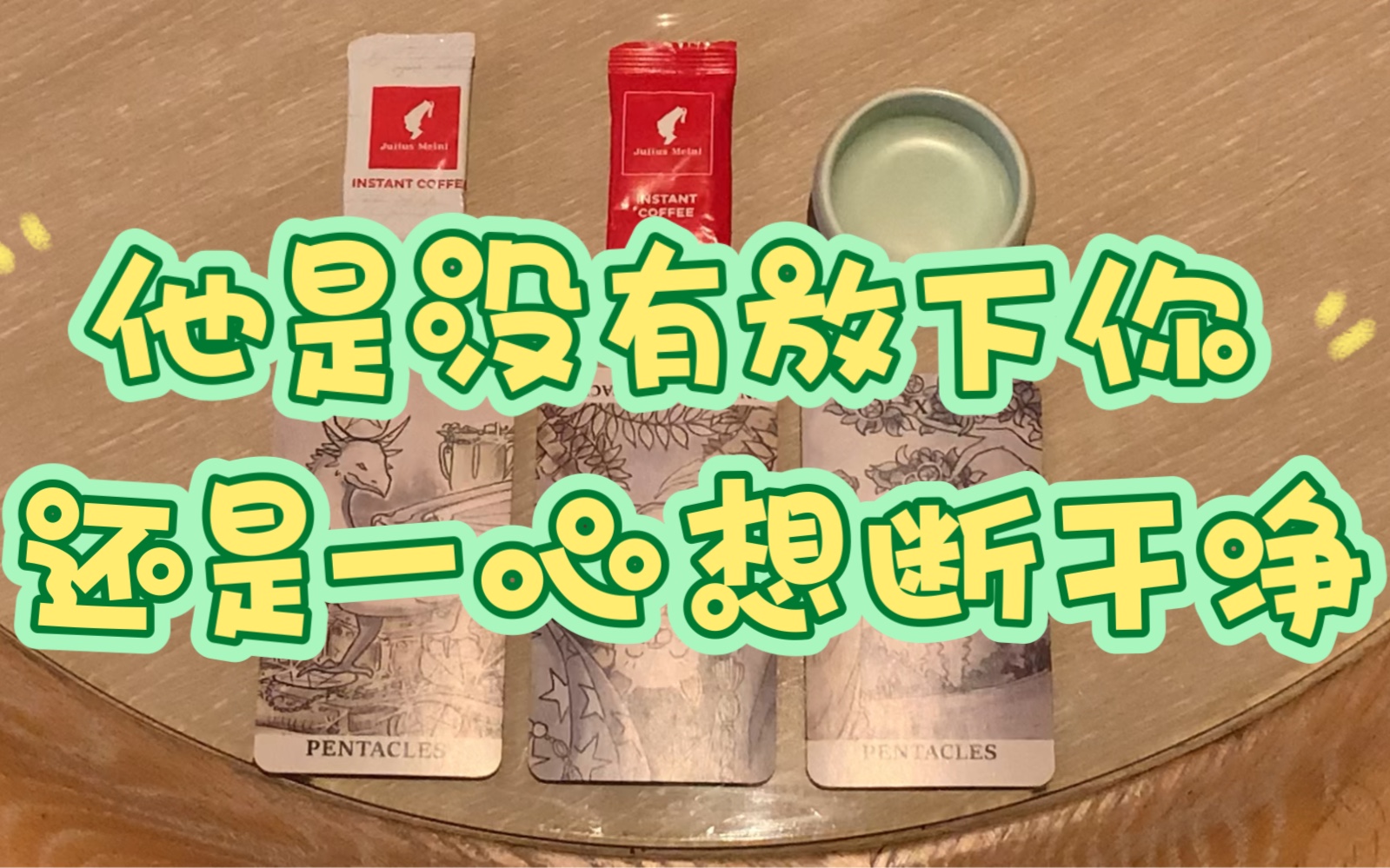 [图]【犹真Tarot】他是放不下你没有释怀 还是一心想断干净？