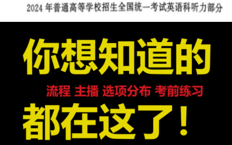 24届山东考生必看!!听力考前答疑!流程 主播 选项分布 考前练习等哔哩哔哩bilibili