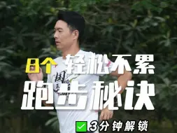 Download Video: 8个跑步轻松不累的跑步秘诀