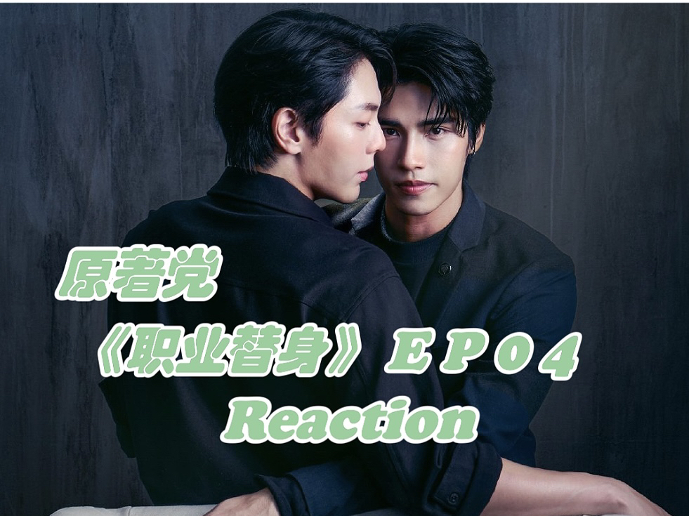 【reaction】原著党看188男团《职业替身》ep04:啊啊啊,晏明修你这个