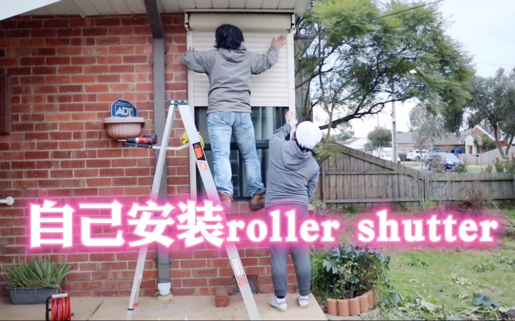 【澳洲生活】DIY自己安装roller shutter 卷帘窗,国内海运,省了50%的费用,防盗隔音隔热挡光,五星推荐!哔哩哔哩bilibili