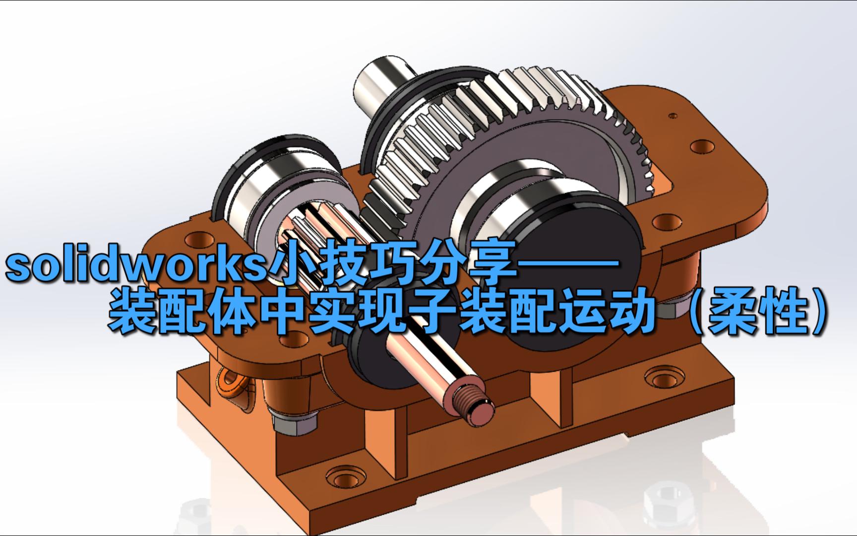 solidworks小技巧分享—— 装配体中实现子装配运动(柔性)哔哩哔哩bilibili