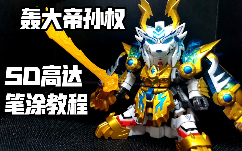 【笔涂教程】轰大帝孙权高达&孙坚&虎麟魄sd高达三国传 酋长大陆笔涂