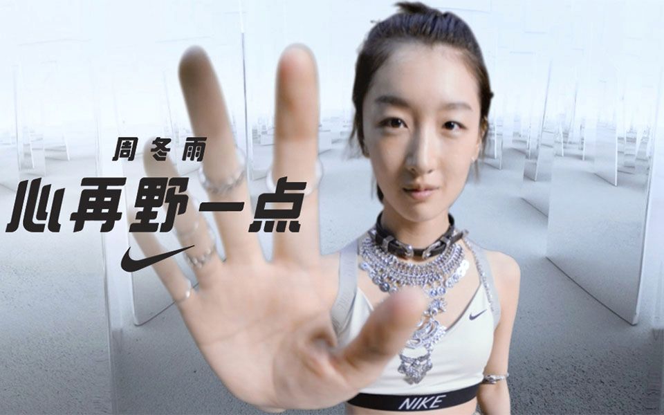 NikeWomen 周冬雨:心再野一点 VR全景广告哔哩哔哩bilibili