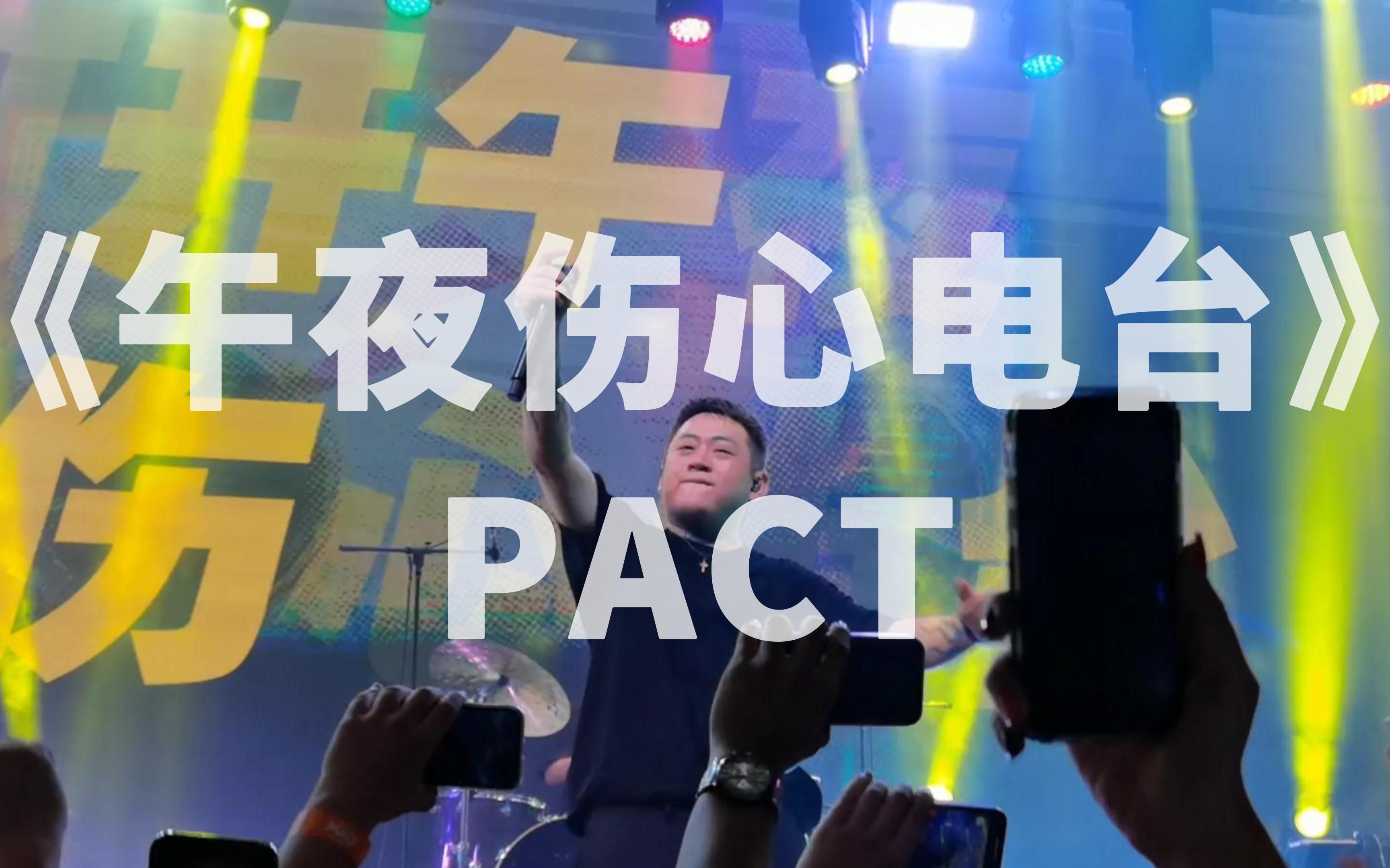 [图]【派克特】《午夜伤心电台》字幕版 半程 W.O.T.W.T 2 0911广州巡演 PACT