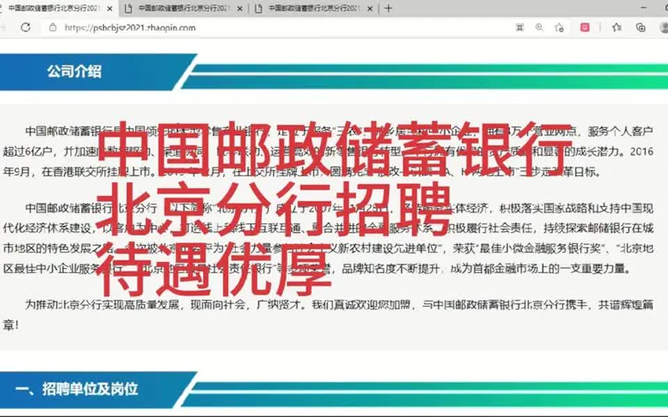 【招聘指南】中国邮政储蓄银行北京分行招聘,本科可报,待遇优厚!哔哩哔哩bilibili