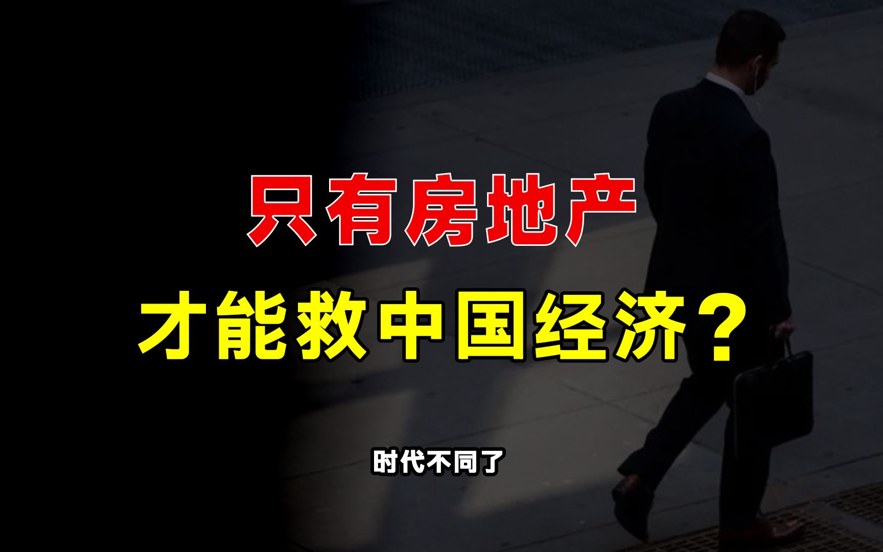 只有房地产才能救中国经济?摆脱对房地产的依赖,为啥那么难?哔哩哔哩bilibili