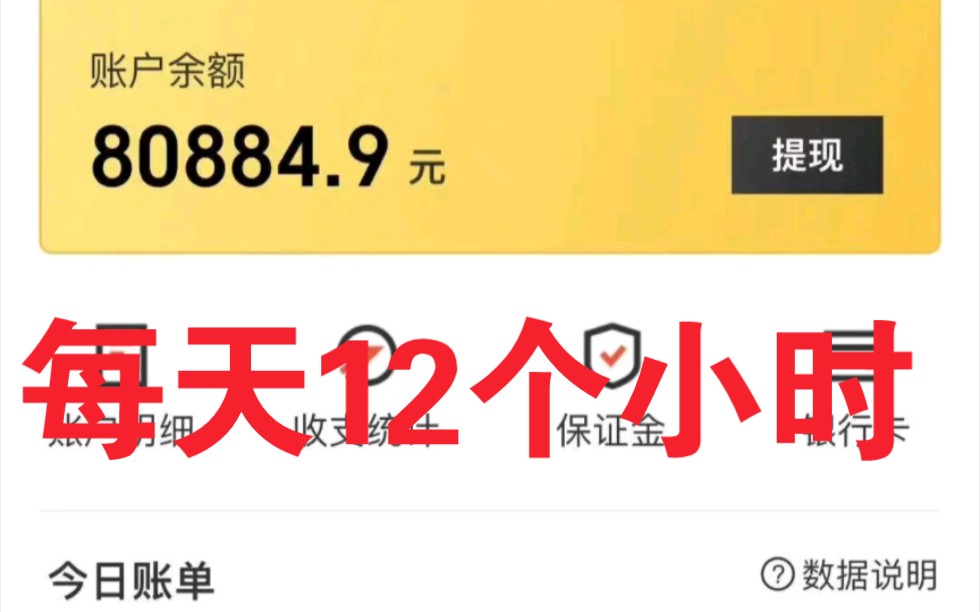 [图]8万！每天跑12个小时！连续四个月，月均2万元收入