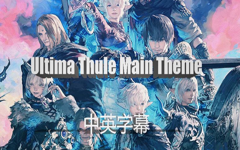 [图]【最终幻想14】中英字幕 ENDWALKER Ultima Thule Main theme (Game version)