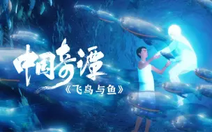 Download Video: 【独家】中国奇谭 第6集 飞鸟与鱼【1月国创】 