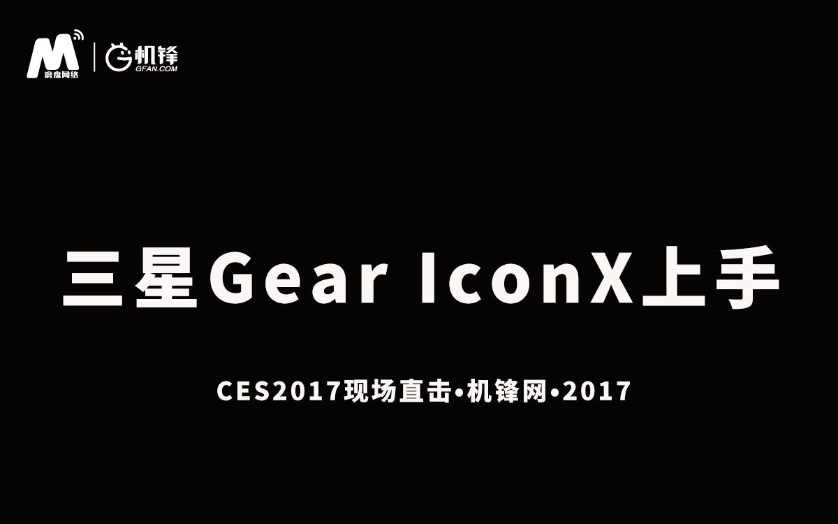 【机锋网】三星Gear IconX上手体验哔哩哔哩bilibili