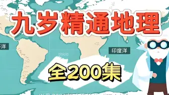 全200讲【每天地理八分钟】涵盖小初90%以上的自然地理知识点，从小培养地理素养，夯实地理应试技巧