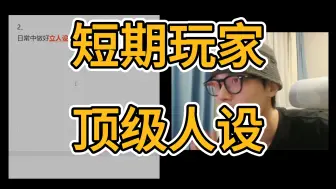 Download Video: 短期玩家必看的顶级人设。