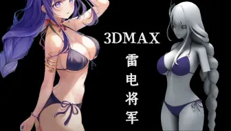 【3D】女性人体结构解析！3Dmax雷电将军建模教学，3Dmax女性游戏人物角色建模制作教程！