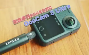 Download Video: 画质最强的8K全景相机：QooCam 3 Ultra评测