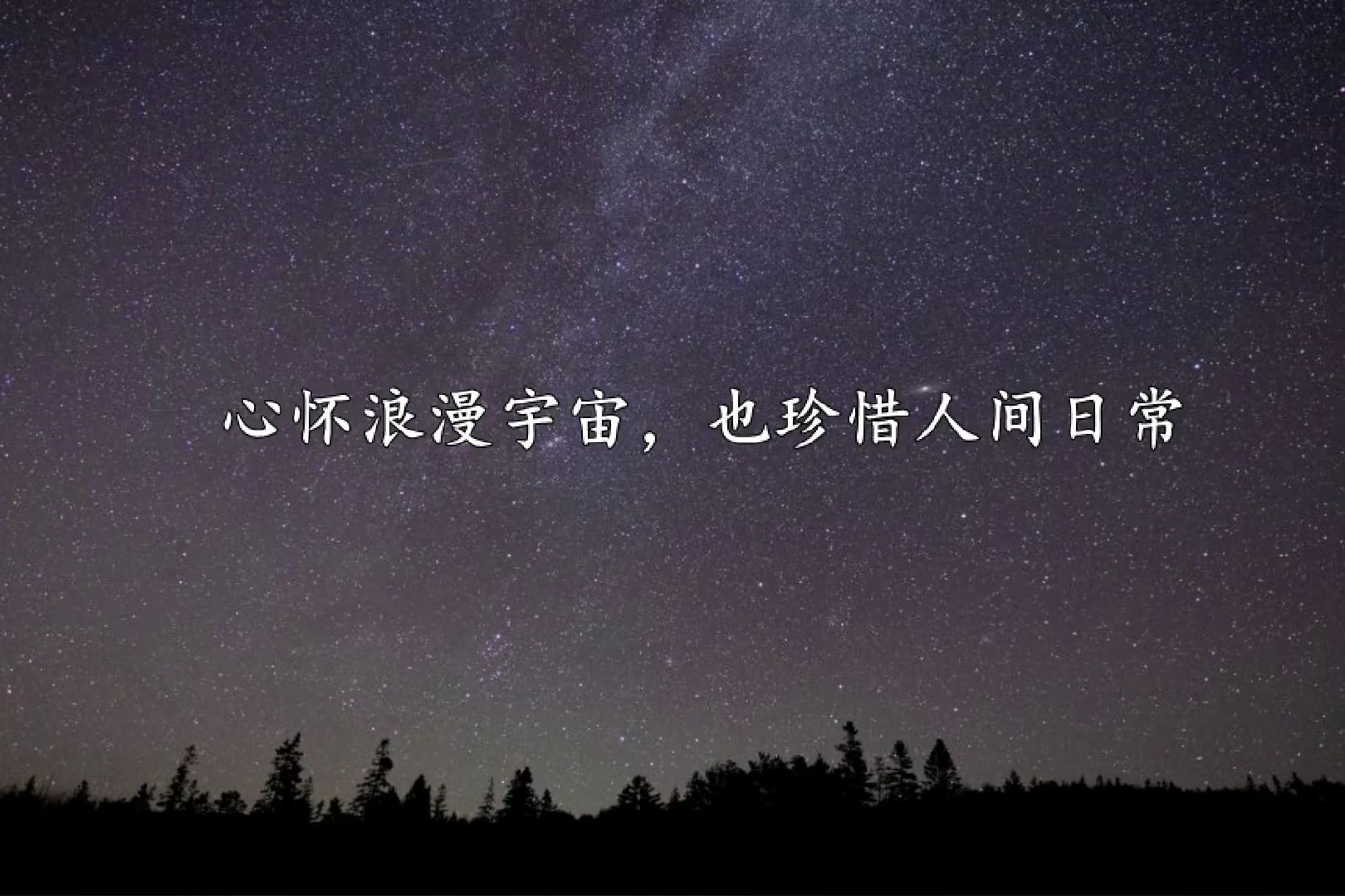【宝藏句子】心怀浪漫宇宙,也珍惜人间日常.