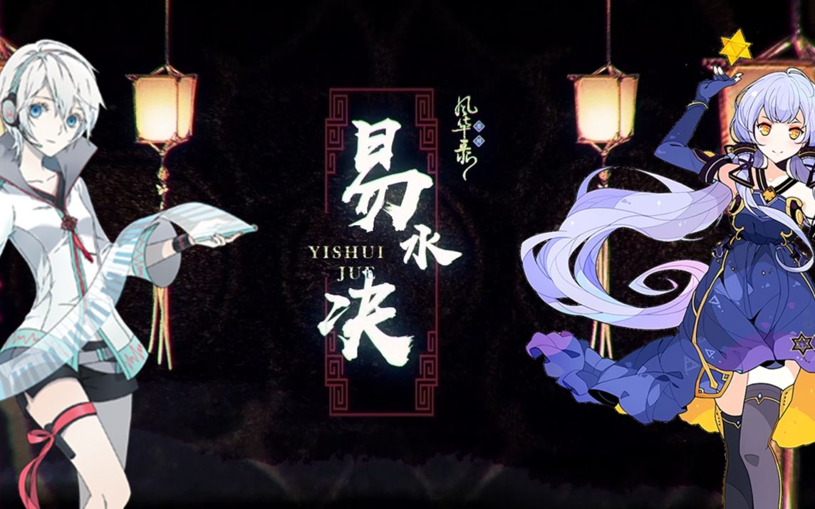 言和星尘v5易水诀忘川风华录vocaloid5翻唱