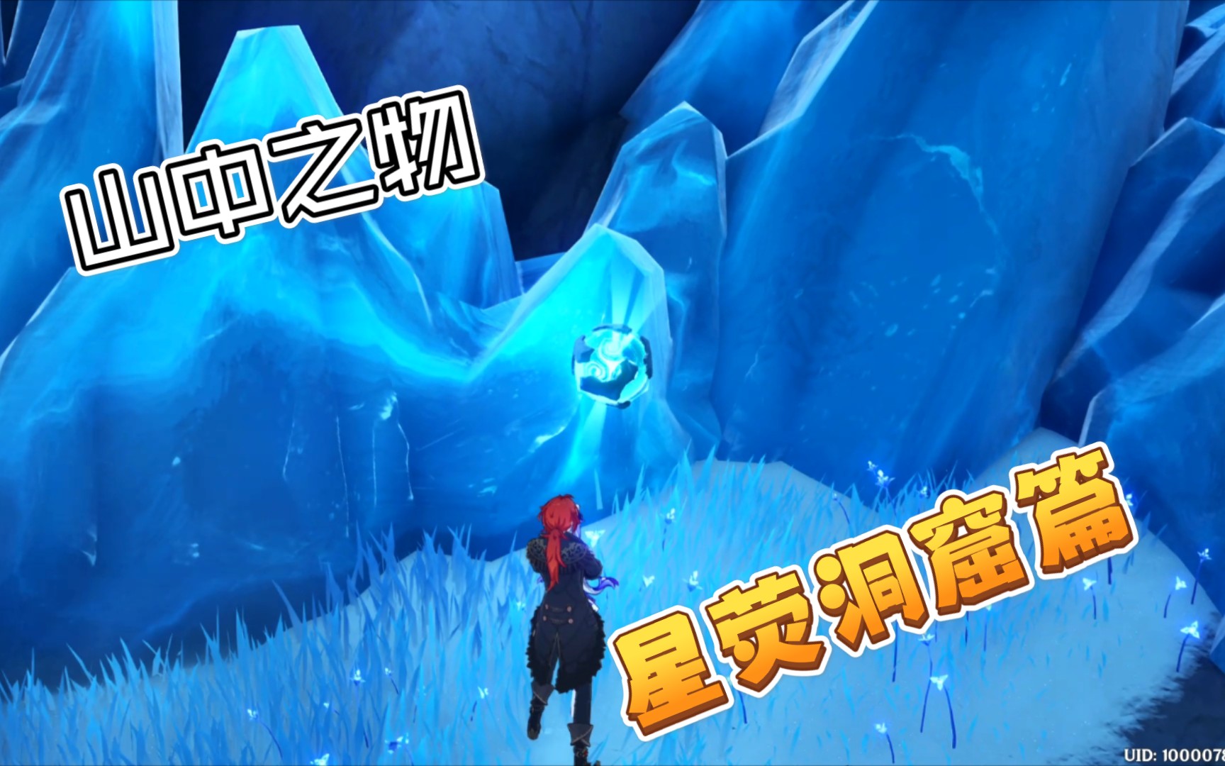 【原神1.2】开启雪山山顶的前置任务——山中之物(星荧洞窟篇)哔哩哔哩bilibili