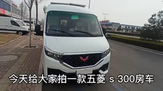 Download Video: 全网性价比房车，21.8w五菱S300房车，全面细节讲解