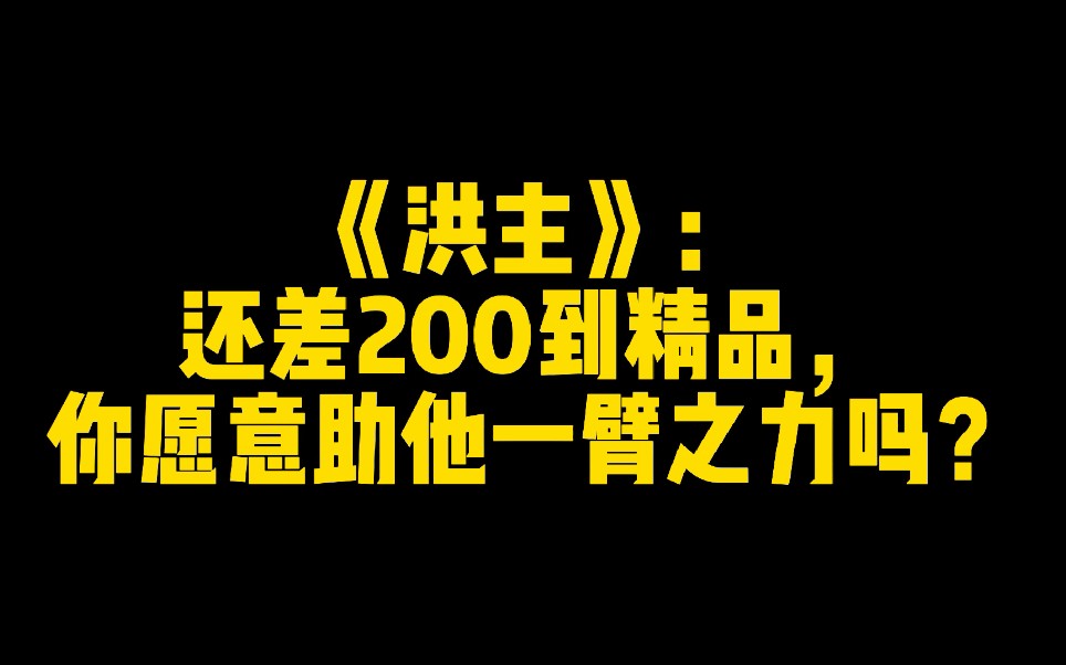 《洪主》:还差200到精品,你愿意助他一臂之力吗?哔哩哔哩bilibili