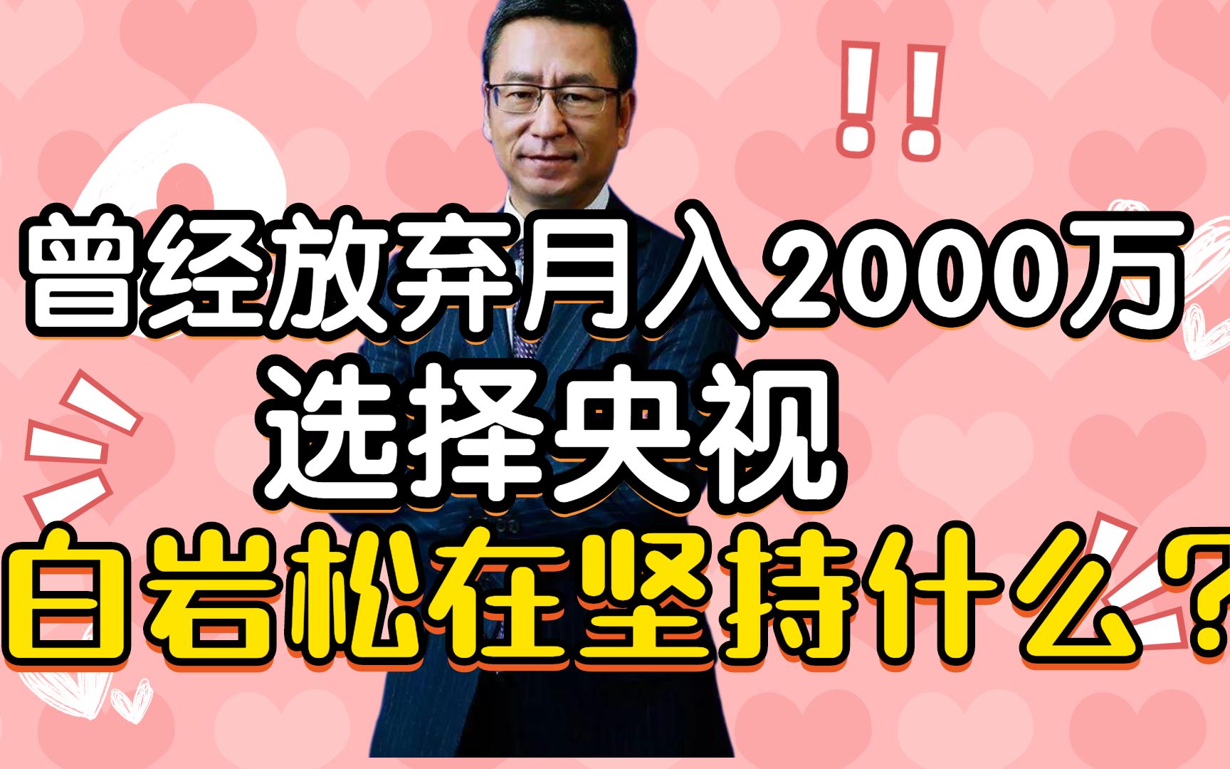 曾经放弃月入2000万选择央视,白岩松在坚持什么?哔哩哔哩bilibili