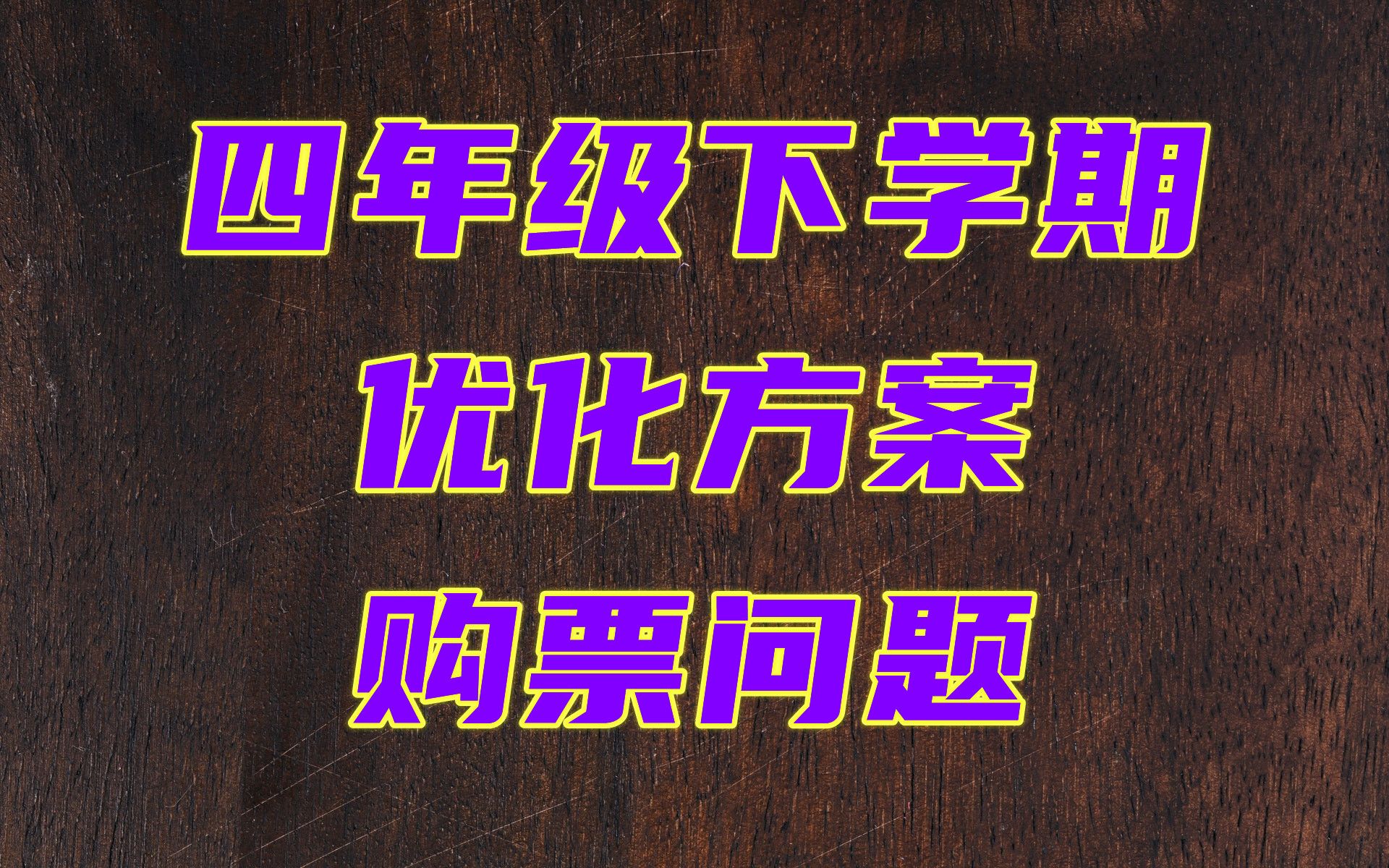 四年级下学期优化方案购票问题哔哩哔哩bilibili