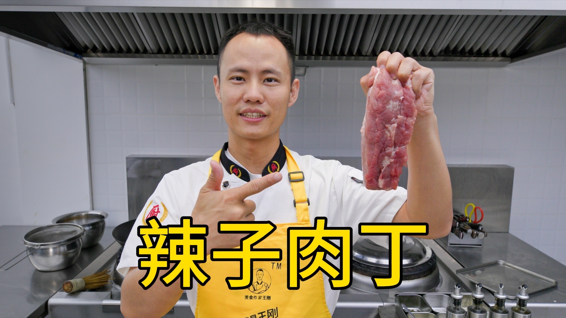 厨师长分享传统川菜“辣子肉丁”,咸鲜微辣,开胃下饭-美食作家王刚R-美食作家王刚R-哔哩哔哩视频
