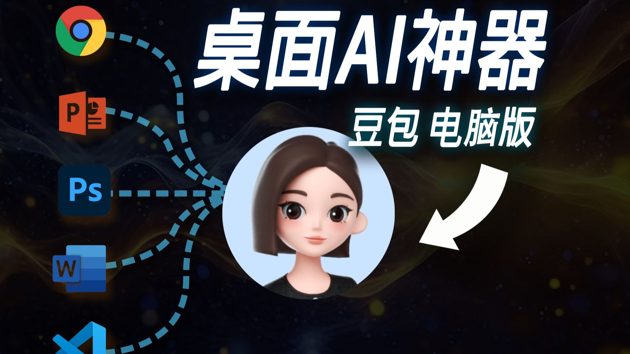 当桌面上每个软件都连上AI，我实现了知识自由！