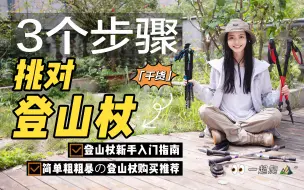 Download Video: 【户外干货】新手登山杖入门指南｜简单粗暴抄作业の登山杖推荐｜3步带你挑对登山杖