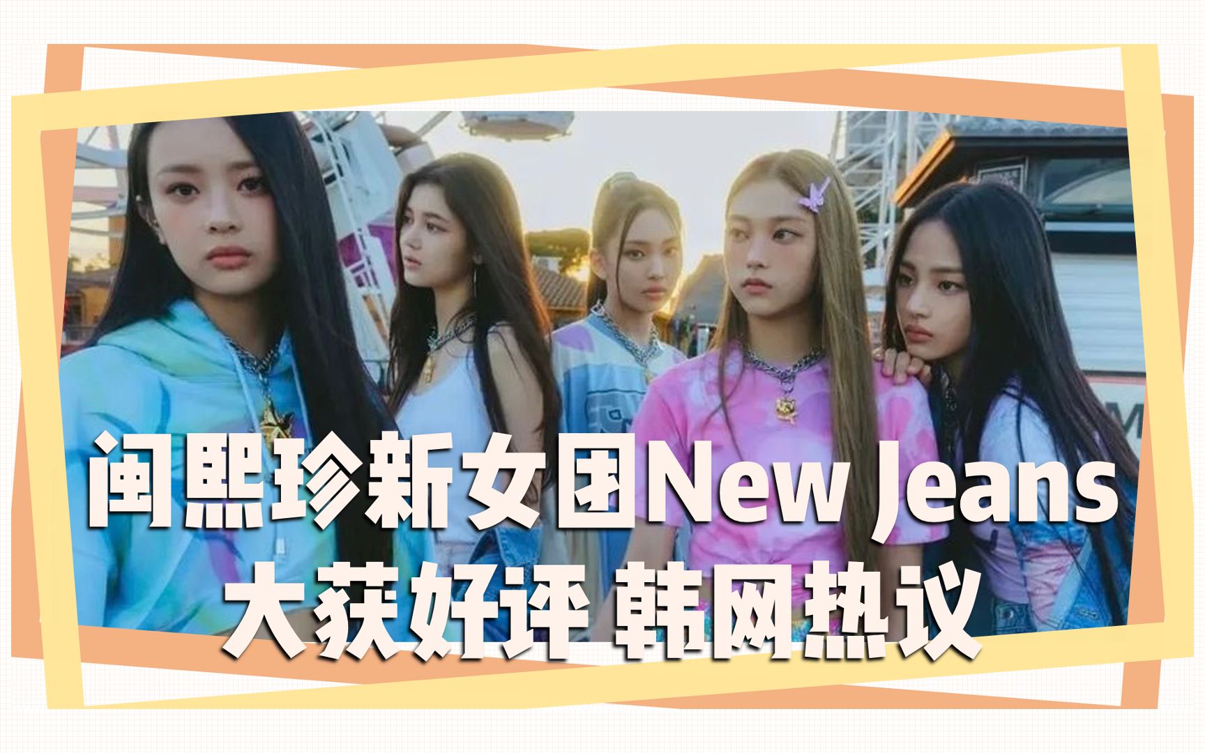 闽熙珍新女团New Jeans 大获好评 韩网热议哔哩哔哩bilibili