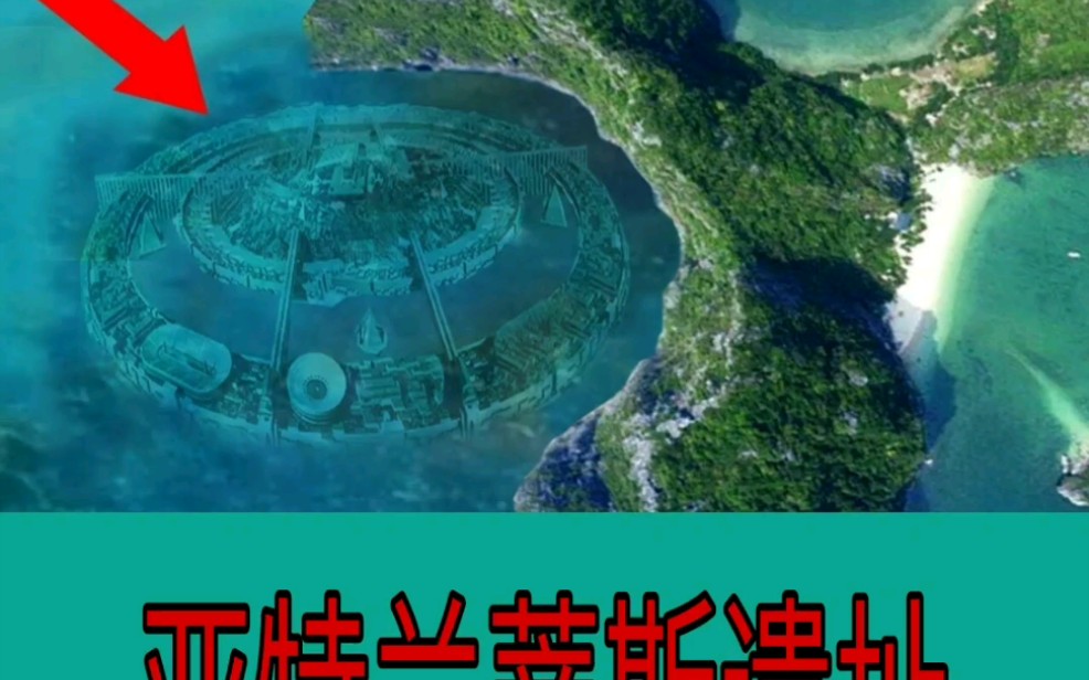 亚特兰蒂斯遗址究竟是什么样