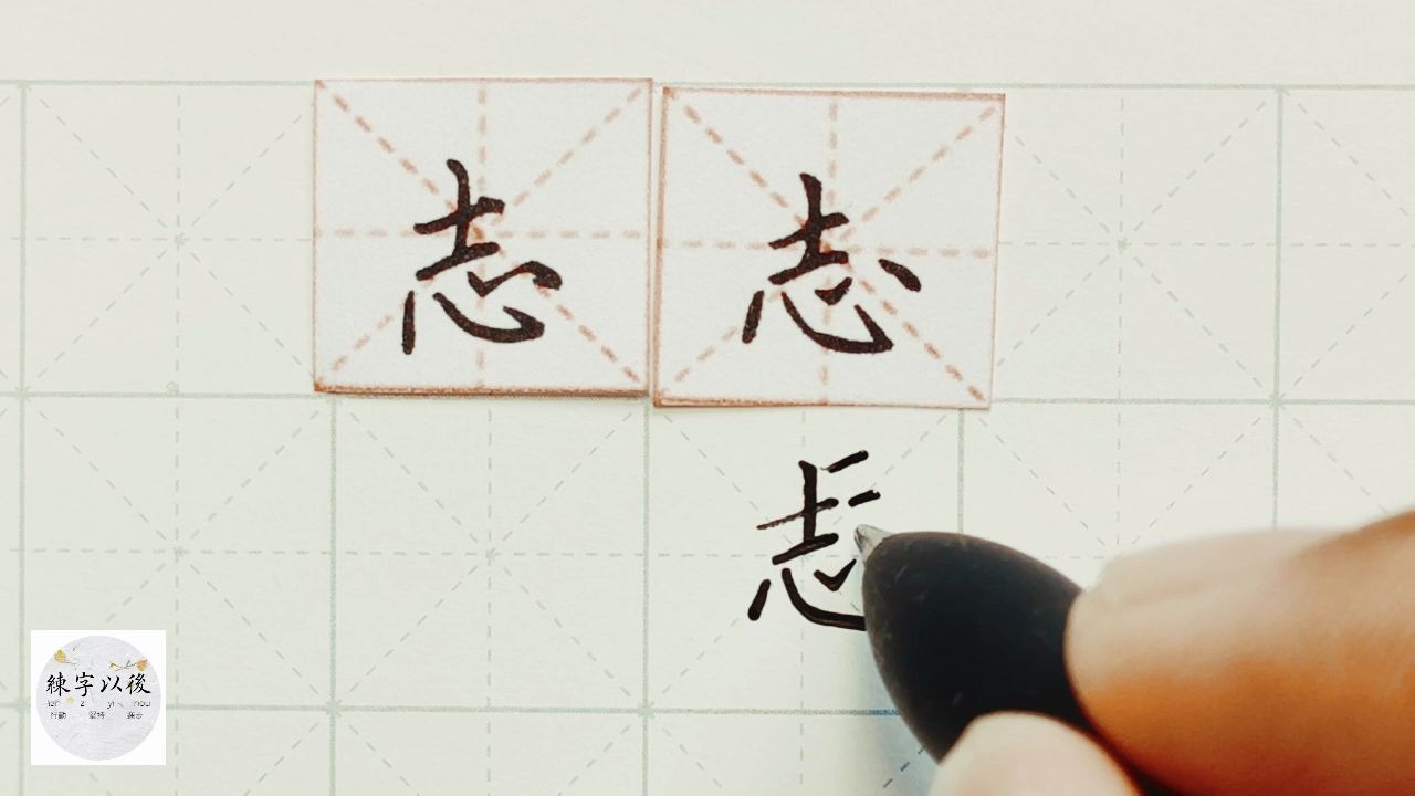 练字干货,心字底“志”,详细讲解 练字以后原创 硬笔千字文精讲“志” 字怎么写 详细讲解哔哩哔哩bilibili