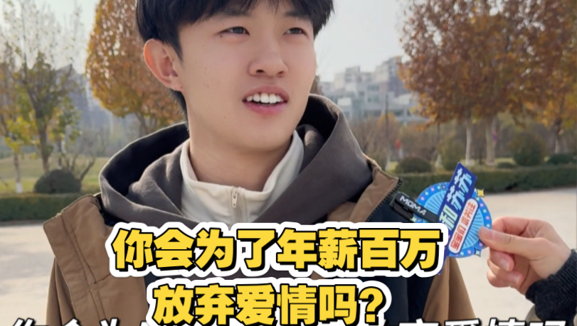 你会为了年薪百万放弃爱情吗?