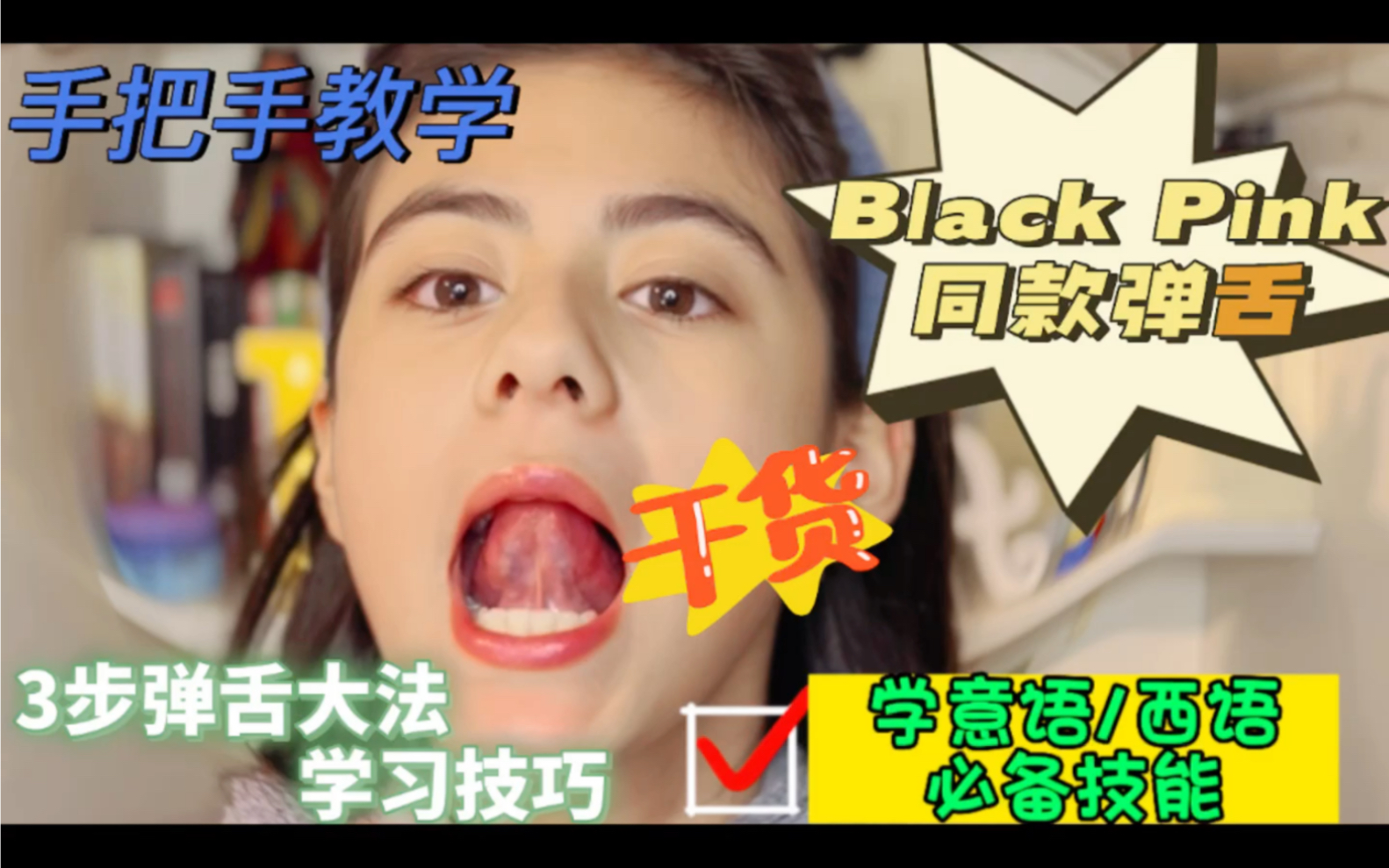 [图]Black Pink 同款弹舌！手把手教你！一分钟学会！