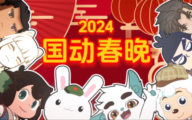 [图]属于国产动画的拜年纪来了！2024年2月9日，我们不见不散！