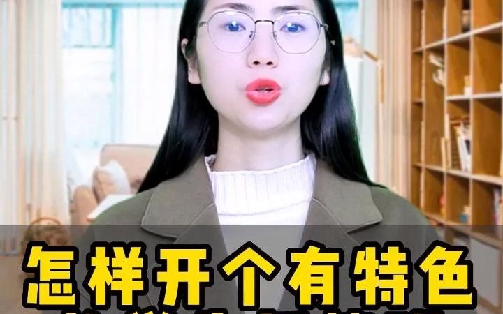 怎样开个有特色的学生托管班哔哩哔哩bilibili