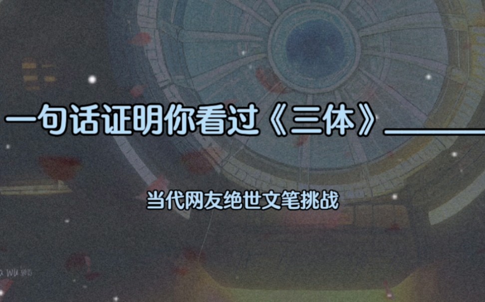 [图]“一句话证明你看过《三体》_______”当代网友绝世文笔挑战下期题目“提笔欲落三千墨_______”