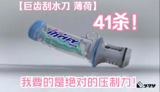 Télécharger la video: 巨齿刮水刀 薄荷 41杀！我要的是绝对的压制力！