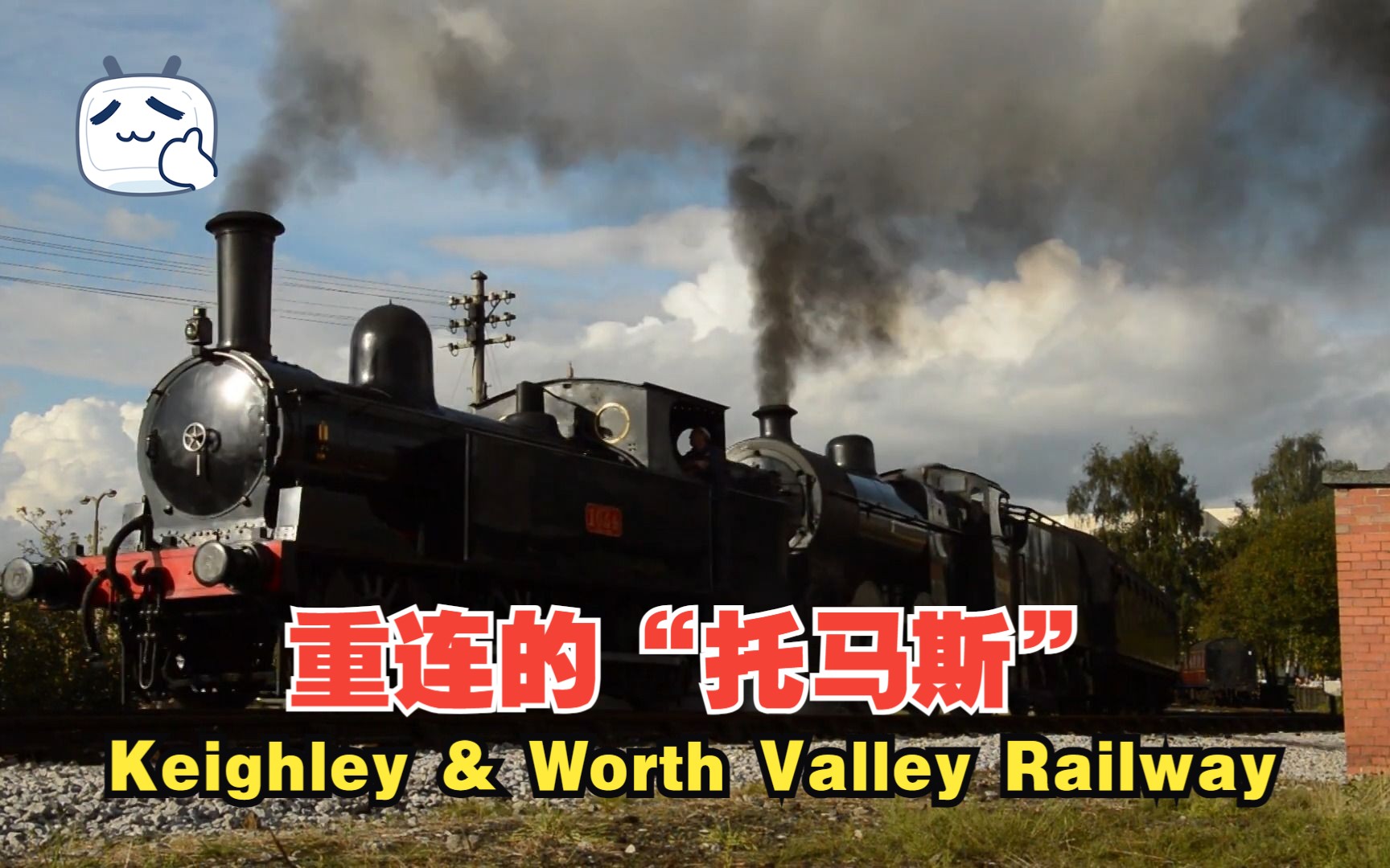 重连的“托马斯”Keighley & Worth Valley Railway哔哩哔哩bilibili