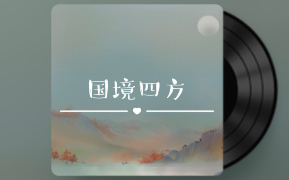 【翻唱】国境四方|手机原声直录
