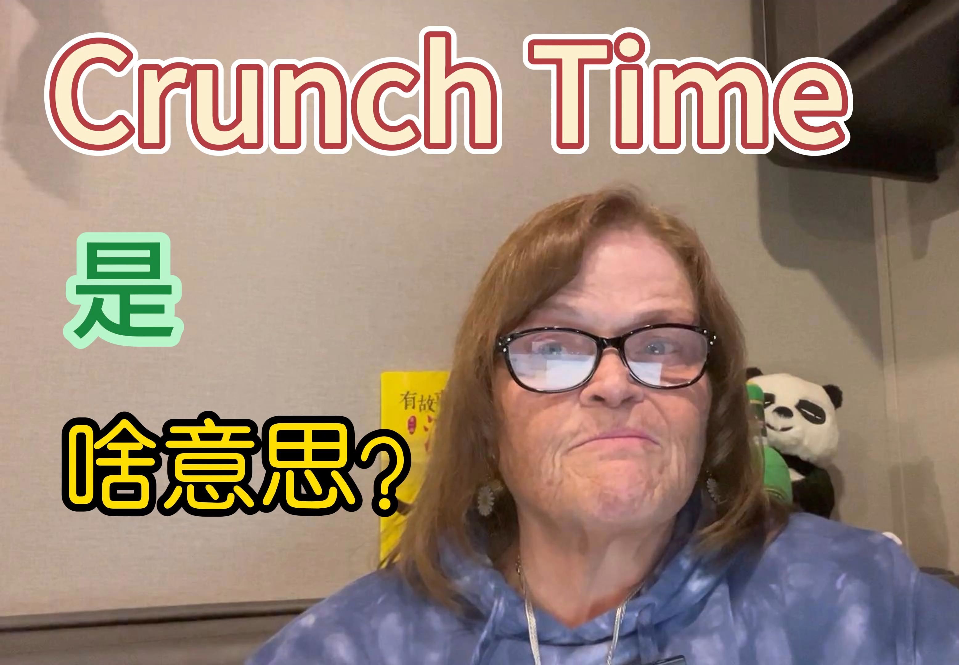 crunch time是什么意思?哔哩哔哩bilibili