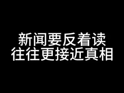 Descargar video: 新闻要反着读，往往更接近真相