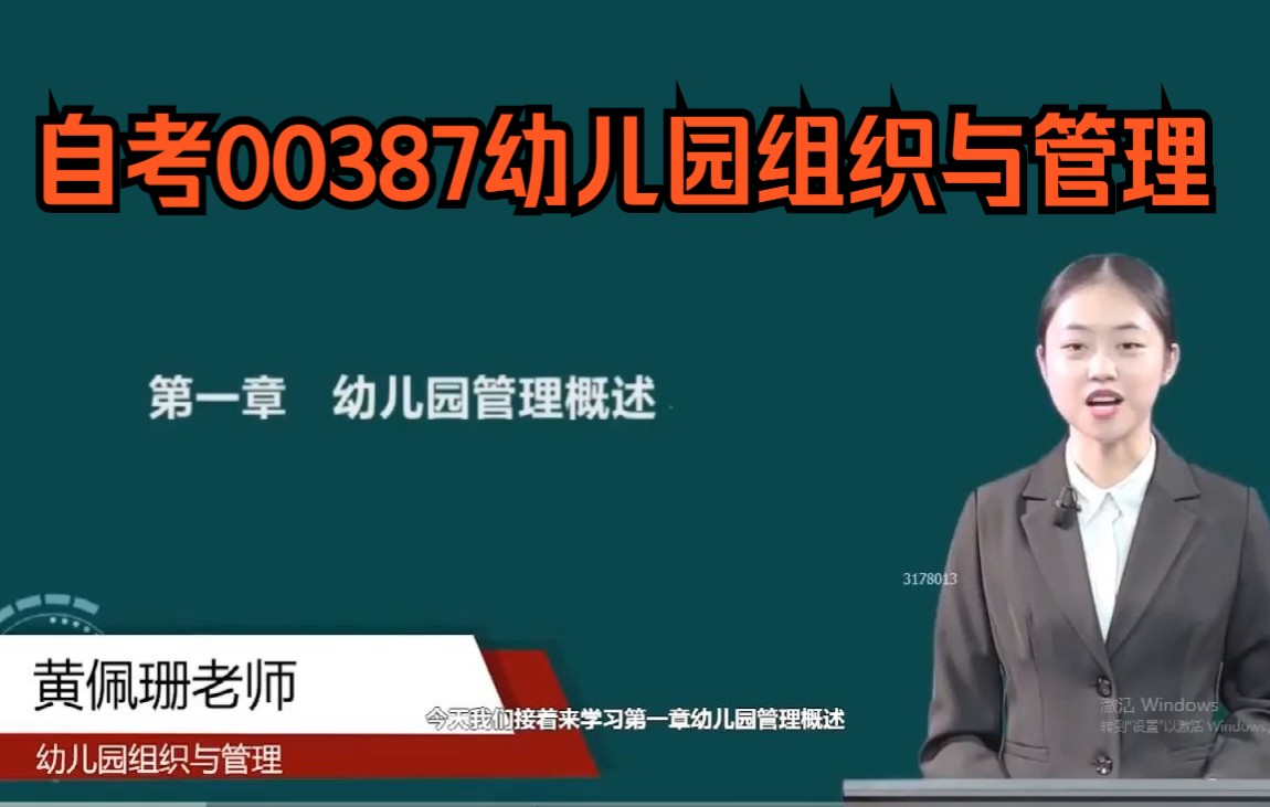 自考00387幼儿园组织与管理精讲班视频课程、串讲班视频课程 章节练习 历年真题试卷 考前重点复习资料哔哩哔哩bilibili