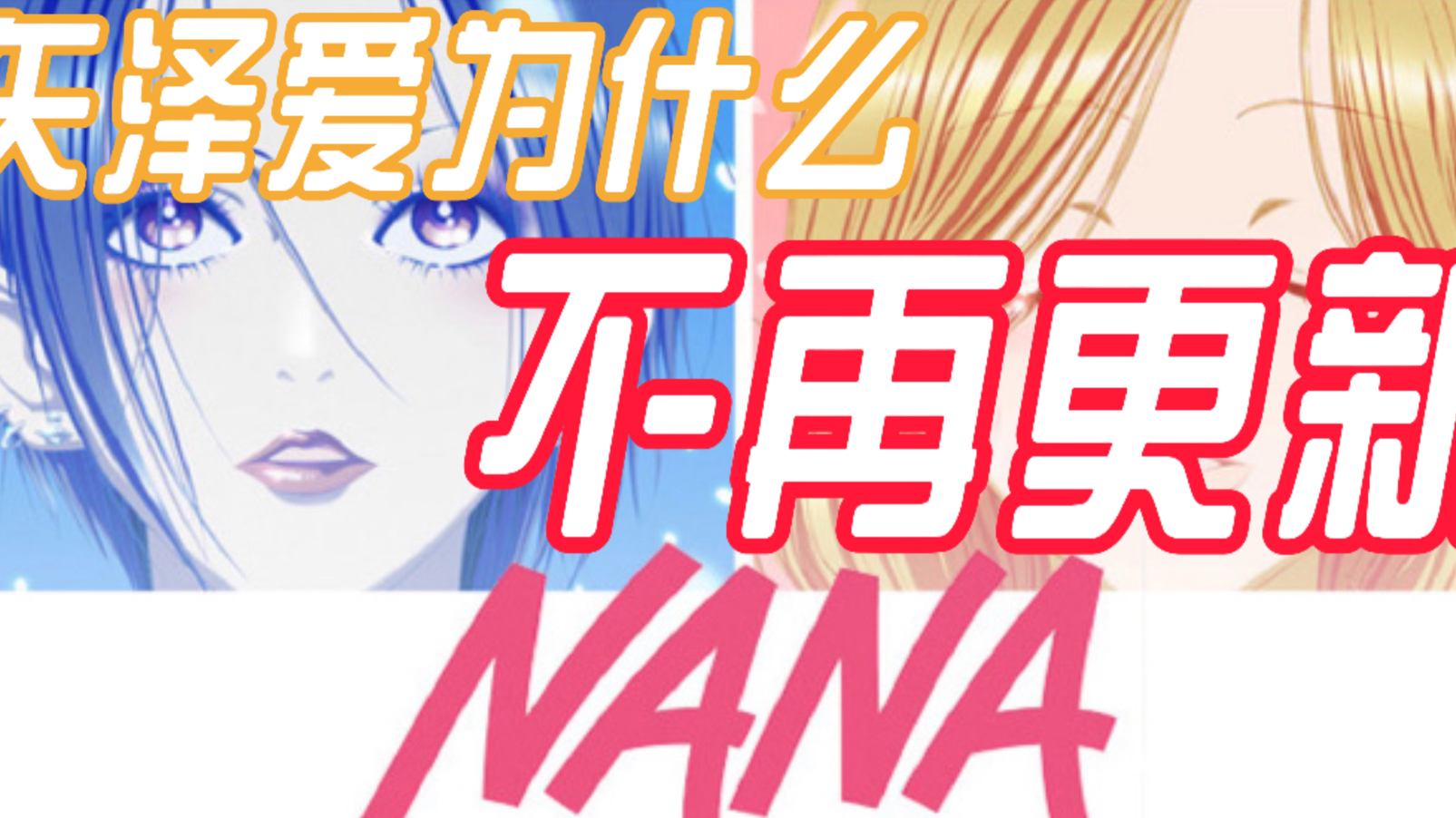 [图]矢泽爱为什么不再更新NANA？浅析奈奈与娜娜