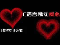 Download Video: 【c语言项目】c语言实现浪漫跳动爱心程序，简单又好学，这是学习c语言必会的一个项目程序了