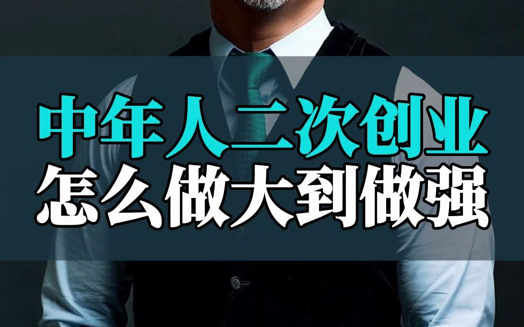 中年人二次创业,怎么做大做强哔哩哔哩bilibili