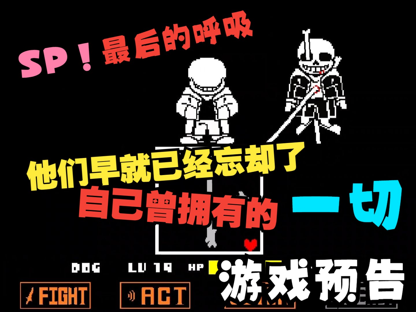 [图][SP!undertale:last breath/游戏预告]*他们早就已经忘却了自己曾拥有的一切！